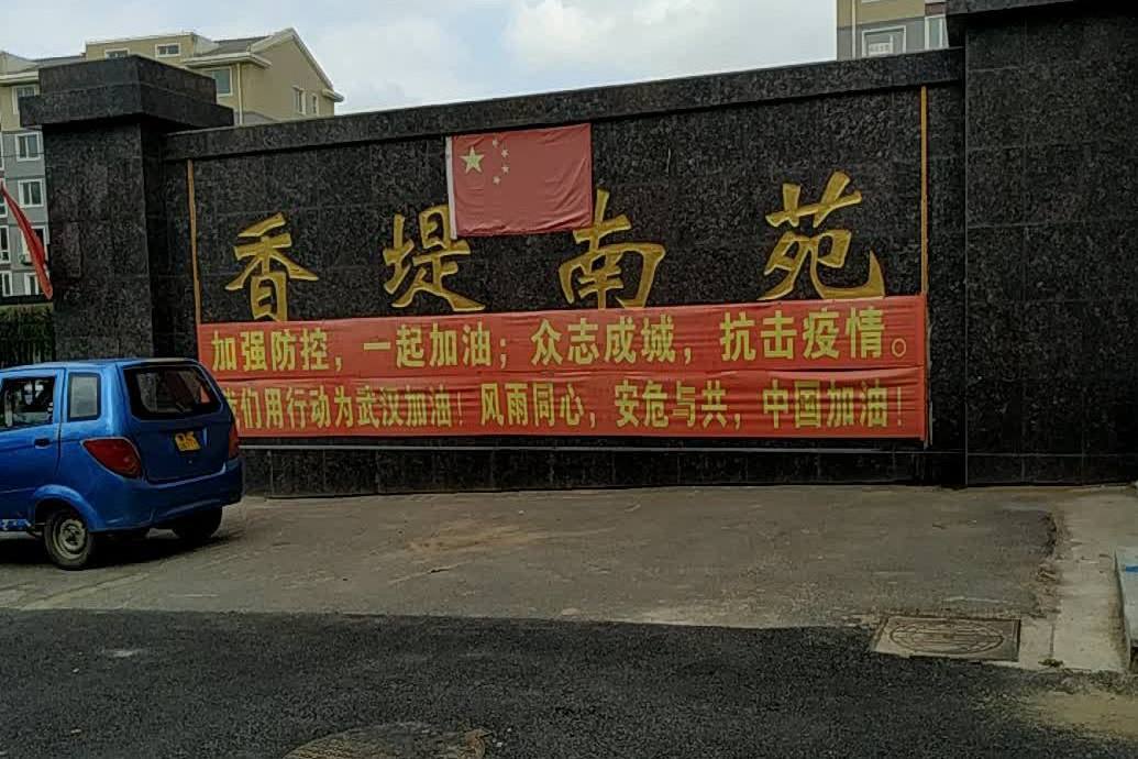 香堤南苑 香堤南苑