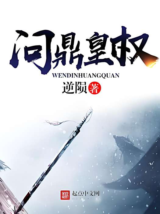 問鼎皇權 問鼎皇權