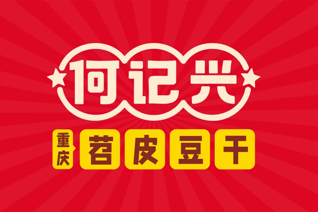 何記興 何記興