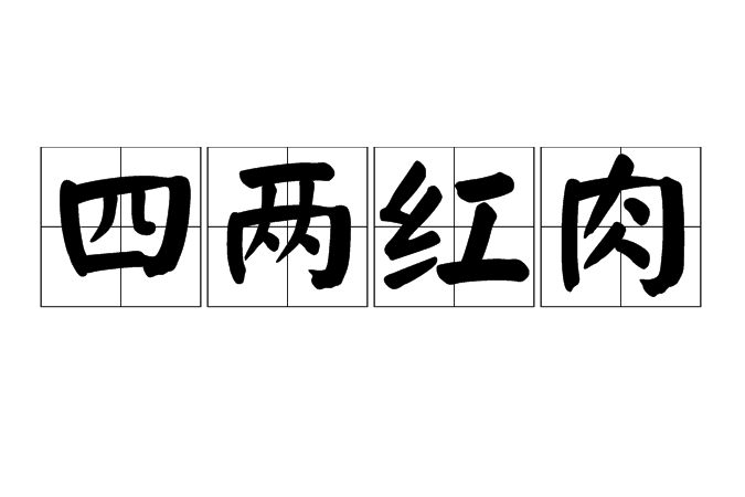 四兩紅肉