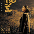 申紀蘭(2023年岳紅主演的電影) 申紀蘭(2023年岳紅主演的電影)
