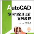 AutoCAD室內與家具設計案例教程
