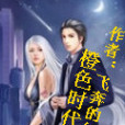 橙色時代