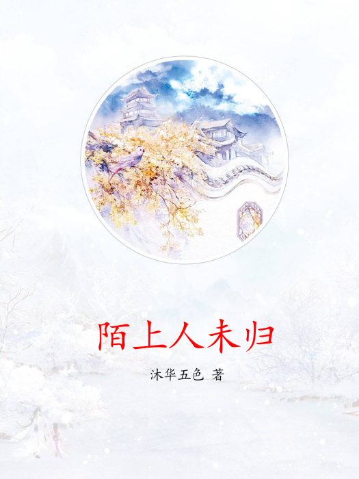陌上人未歸 陌上人未歸