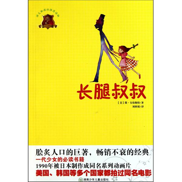 全球兒童文學典藏書系：長腿叔叔