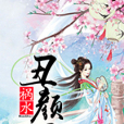 禍水醜顏妃 禍水醜顏妃