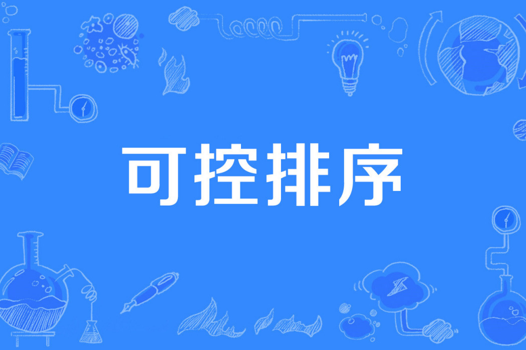 可控排序 可控排序