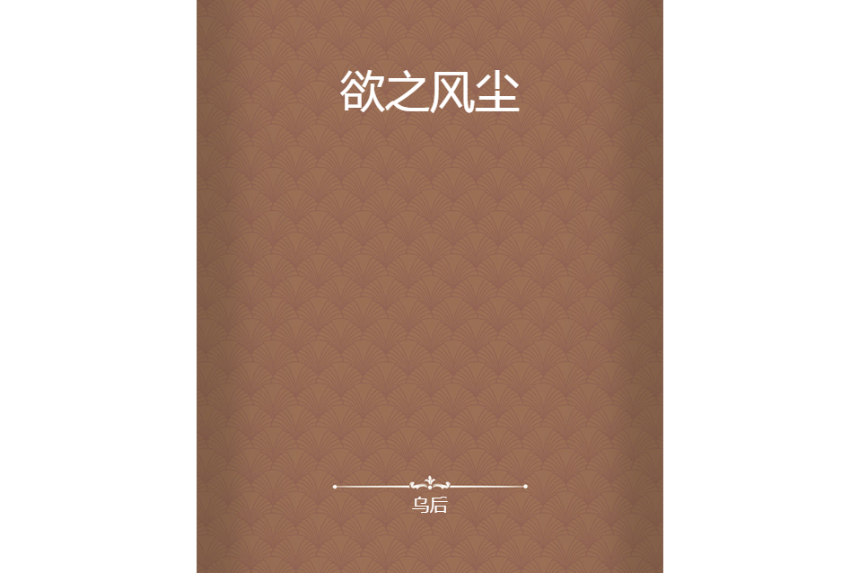 欲之風塵 欲之風塵
