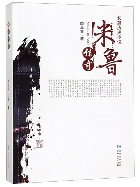 米魯傳奇 米魯傳奇