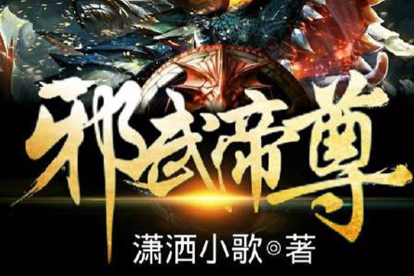 邪武帝尊 邪武帝尊