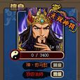 神司馬懿(《塔防三國志》武將) 神司馬懿(《塔防三國志》武將)