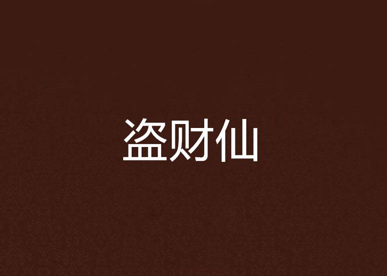 盜財仙 盜財仙