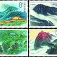 衡山(1990年11月5日中國發行的郵票) 衡山(1990年11月5日中國發行的郵票)