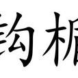 鉤楯 鉤楯