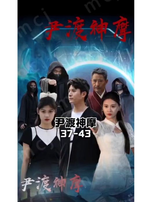 尹渡神摩 尹渡神摩