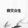 寂滅眾生 寂滅眾生