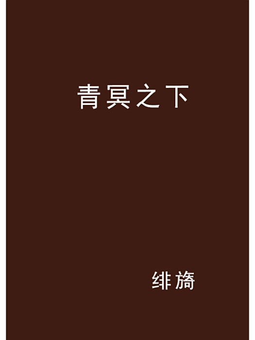 青冥之下 青冥之下