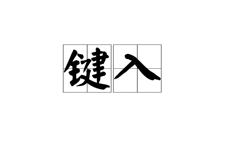 鍵入 鍵入