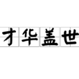 才華蓋世 才華蓋世