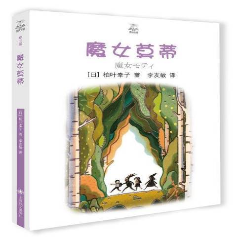 魔女莫蒂 魔女莫蒂