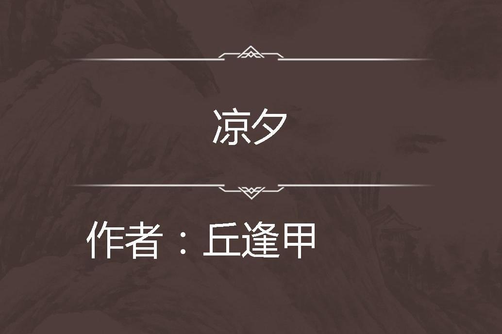涼夕 涼夕