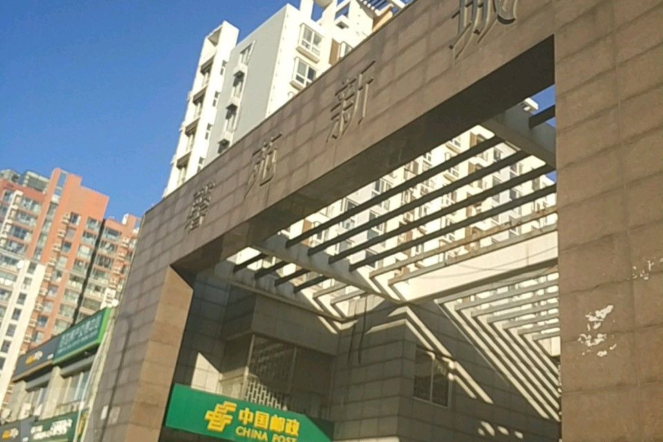 馨苑新城 馨苑新城