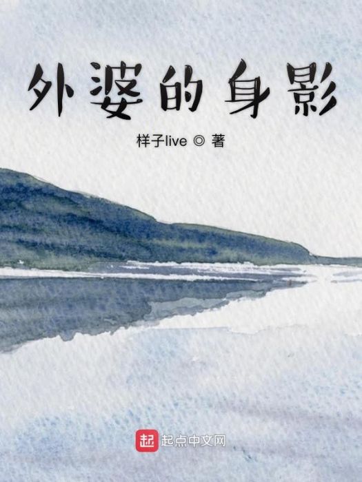 外婆的身影