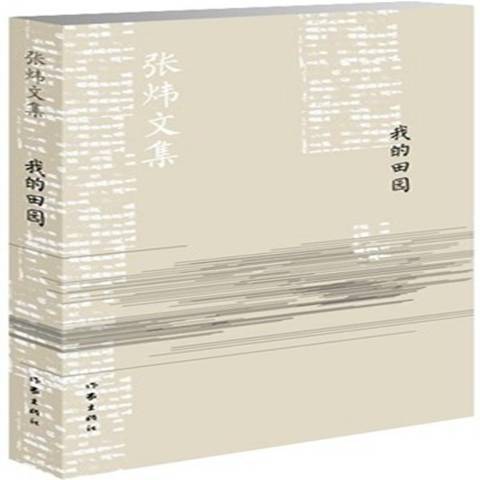 我的田園(2014年作家出版社出版的圖書) 我的田園(2014年作家出版社出版的圖書)