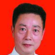 王善國(達州市政協副主席、民建達州主委) 王善國(達州市政協副主席、民建達州主委)