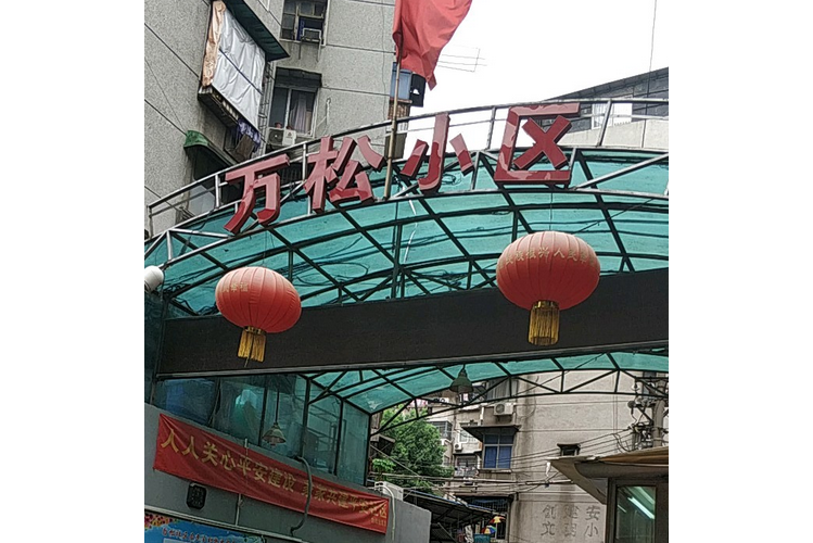 萬松小區 萬松小區