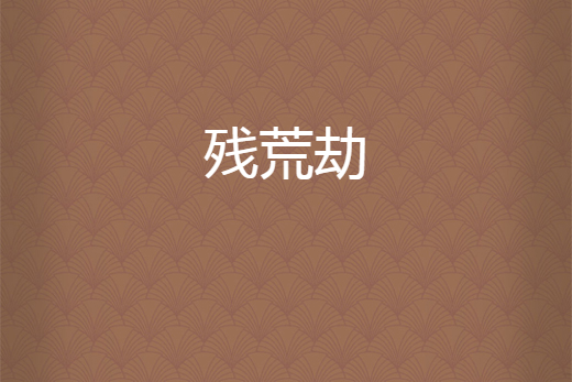 殘荒劫 殘荒劫