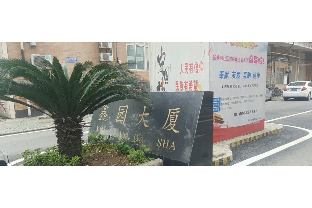 鑫園大廈 鑫園大廈
