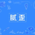 膩歪 膩歪