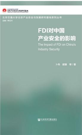 FDI對中國產業安全的影響