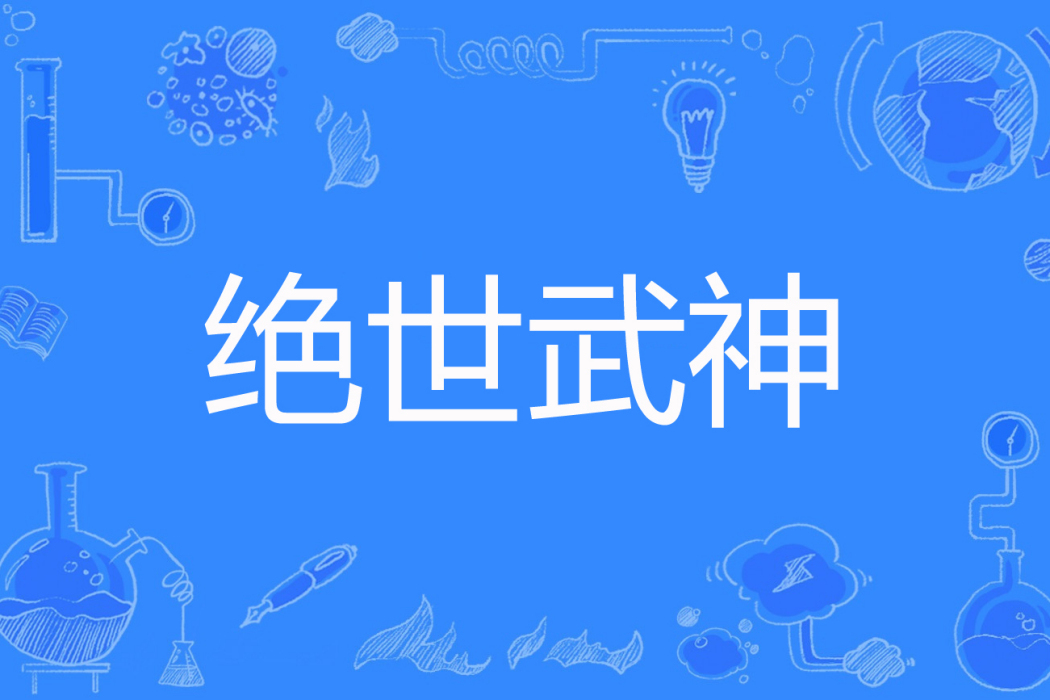 絕世武神(江湖夜雨十年燈著網路小說) 絕世武神(江湖夜雨十年燈著網路小說)