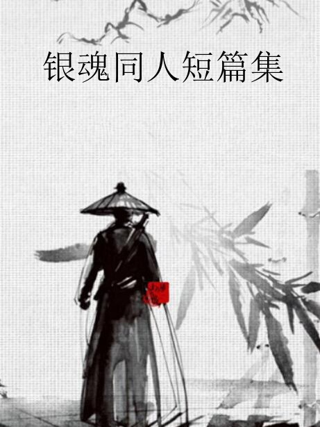 銀魂同人短篇集 銀魂同人短篇集