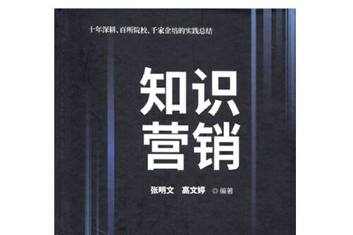 知識行銷(2020年哈爾濱工業大學出版社出版的圖書) 知識行銷(2020年哈爾濱工業大學出版社出版的圖書)