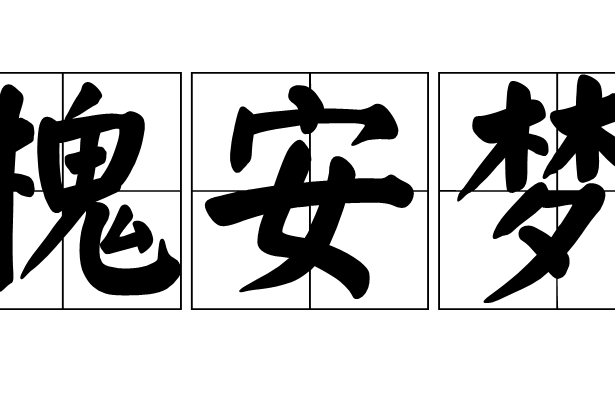 槐安夢 槐安夢