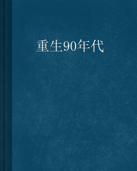 重生90年代(老十一著網路小說) 重生90年代(老十一著網路小說)