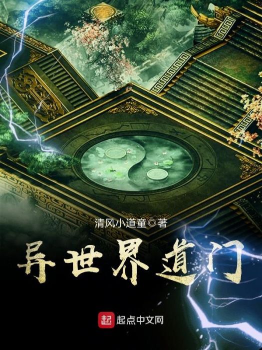 異世界道門 異世界道門