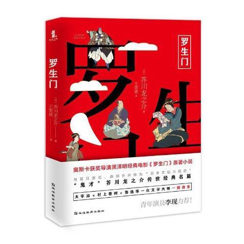 羅生門(2019年延邊教育出版社出版的圖書) 羅生門(2019年延邊教育出版社出版的圖書)
