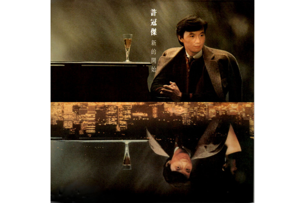 眼前人(1983年許冠傑演唱的歌曲) 眼前人(1983年許冠傑演唱的歌曲)