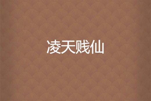 凌天賤仙 凌天賤仙