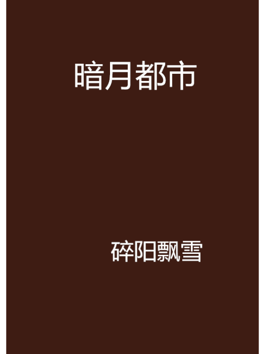 暗月都市 暗月都市