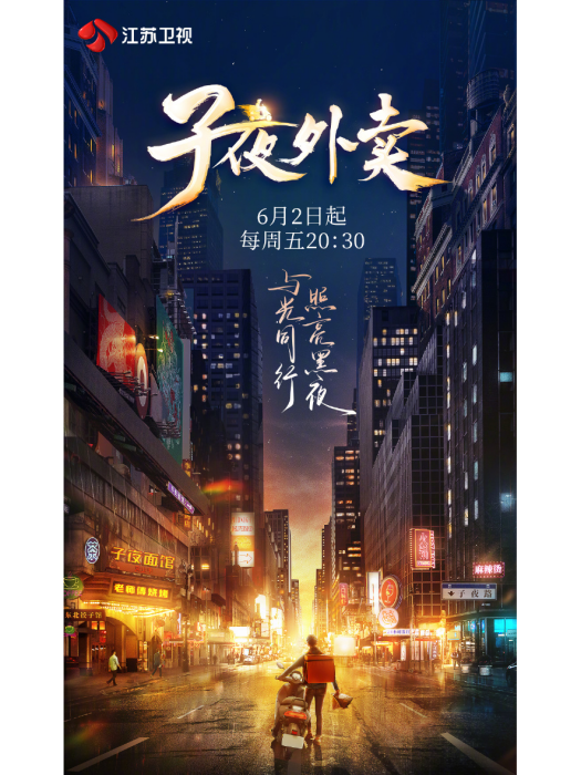 子夜外賣 子夜外賣
