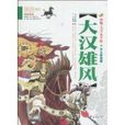 大漢雄風(龔勛著圖書) 大漢雄風(龔勛著圖書)