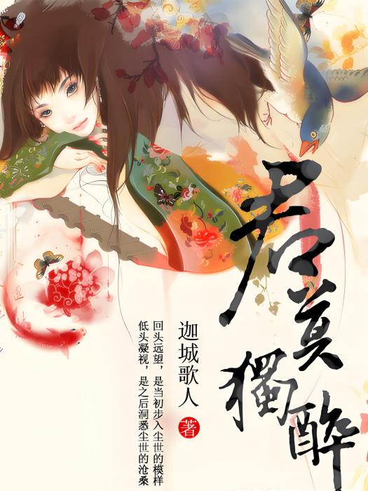 君莫獨醉 君莫獨醉