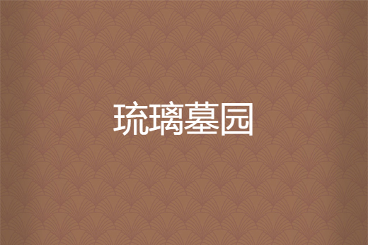 琉璃墓園 琉璃墓園