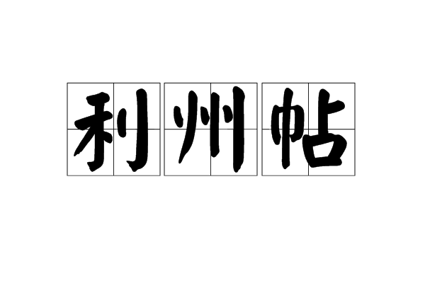 利州帖