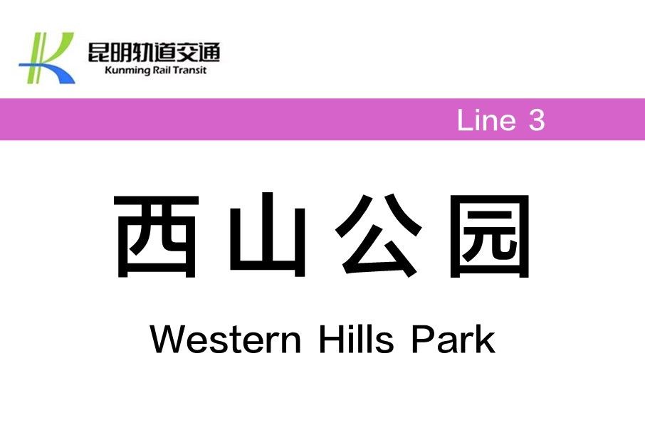 西山公園站 西山公園站